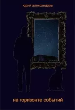 на горизонте событий