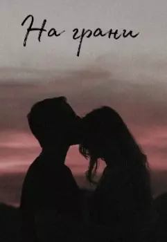 На грани