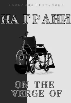 На грани