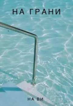 На грани