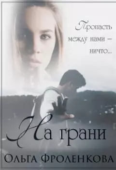 На грани