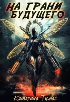 На грани будущего