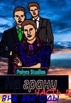 На грани. Часть 5. Вне выгоды