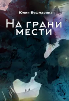На грани мести