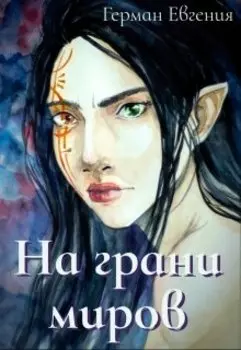 На грани миров