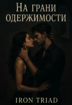 На грани одержимости