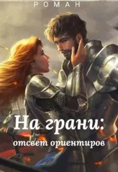 На грани:отсвет ориентиров