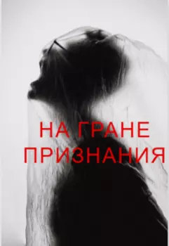 На грани признания