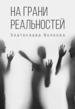 На грани реальностей