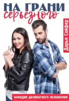 На грани серьезного