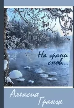 На грани снов