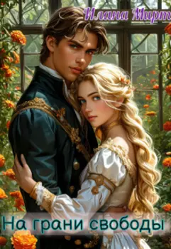 На грани свободы