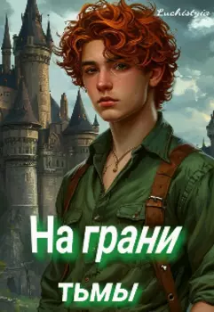 На грани тьмы