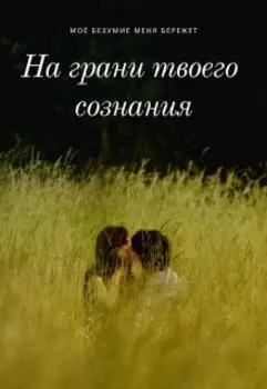 На грани твоего сознания