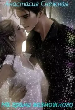 На грани возможного.