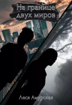 На границе двух миров