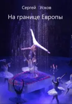 На границе Европы