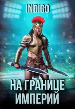 На границе империй