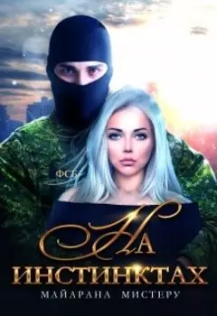 На инстинктах