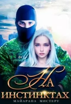 На инстинктах. Демон