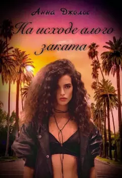 На исходе алого заката