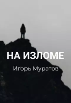 На изломе