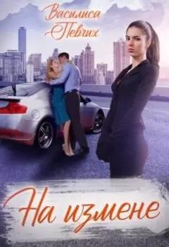 На измене