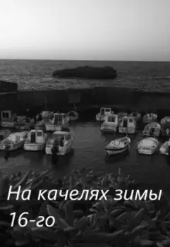 На качелях зимы 16-го.