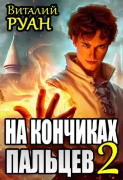 На кончиках пальцев 2