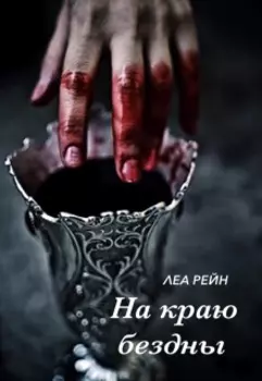 На краю бездны
