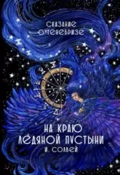 На краю ледяной пустыни