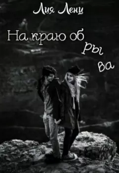 На краю обрыва