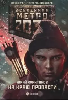 На краю пропасти