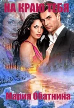 На краю тебя