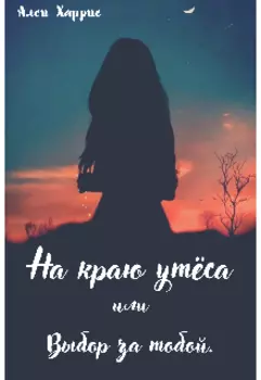 На краю утёса или выбор за тобой