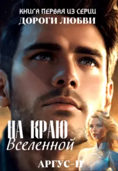 На краю Вселенной