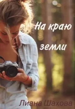 На краю земли