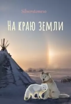 На краю земли