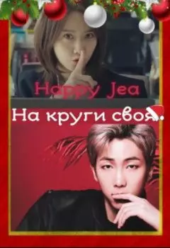 На круги своя