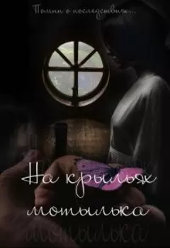 На крыльях мотылька