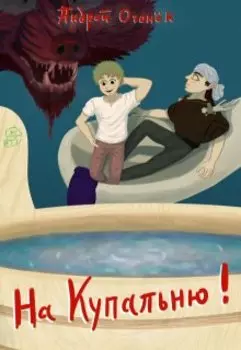 На Купальню!