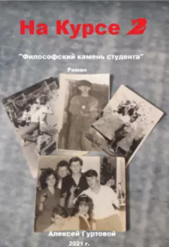 "На Курсе 2"
