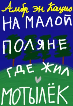 На малой поляне, где жил мотылёк