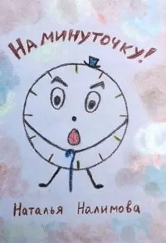 На минуточку
