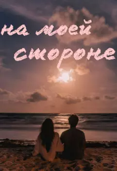 На моей стороне