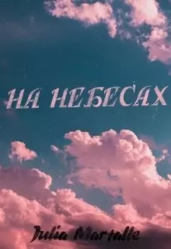 На небесах