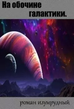 На обочине галактики.