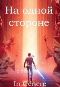 На одной стороне