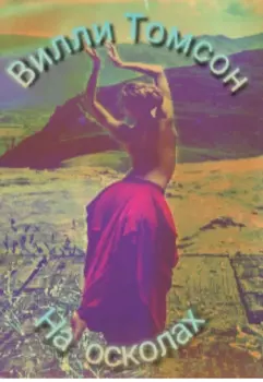 На осколках