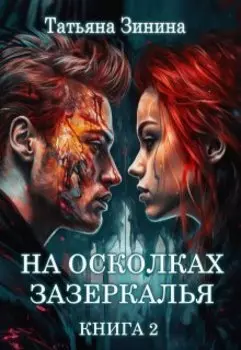 На осколках зазеркалья. Книга 2